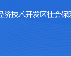 北京經(jīng)濟技術開發(fā)區(qū)社會保險保障中心