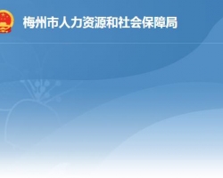 梅州市人力資源和社會保障局