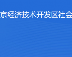 北京經(jīng)濟技術開發(fā)區(qū)社會事業(yè)局