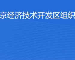 北京經(jīng)濟技術(shù)開發(fā)區(qū)組織人事部