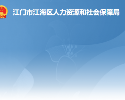 江門市江海區(qū)人力資源和社會(huì)保障局