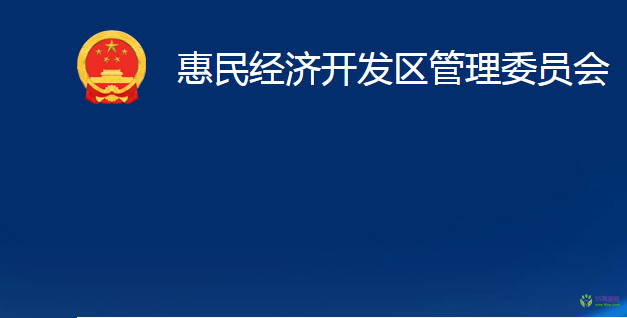 惠民經(jīng)濟(jì)開(kāi)發(fā)區(qū)管理委員會(huì)