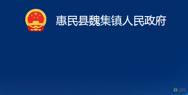 惠民縣魏集鎮(zhèn)人民政府