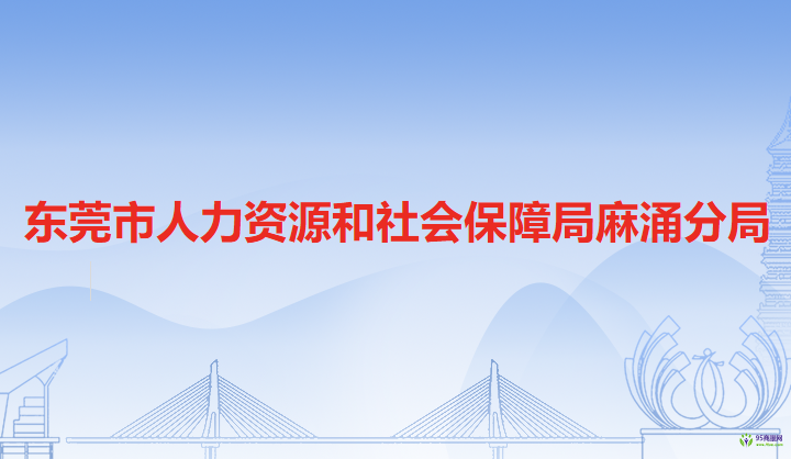 東莞市人力資源和社會保障局麻涌分局