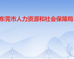 東莞市人力資源和社會保障局