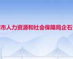 東莞市人力資源和社會(huì)保障