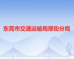 東莞市交通運輸局厚街分局"