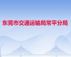 東莞市交通運(yùn)輸局常平分局