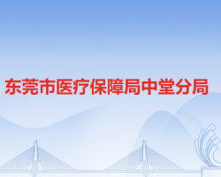 東莞市醫(yī)療保障局中堂分局