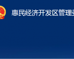 惠民經(jīng)濟開發(fā)區(qū)管理委員會