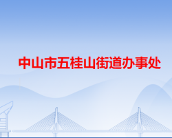 中山市五桂山街道辦事處