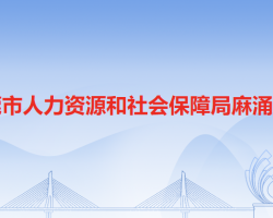 東莞市人力資源和社會保障局麻涌分局