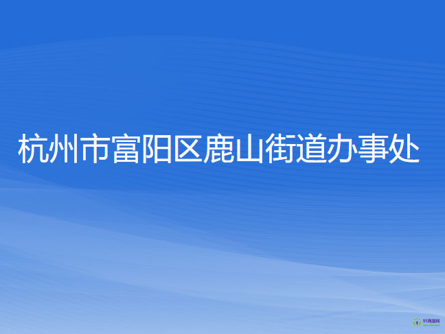 杭州市富陽區(qū)鹿山街道辦事處