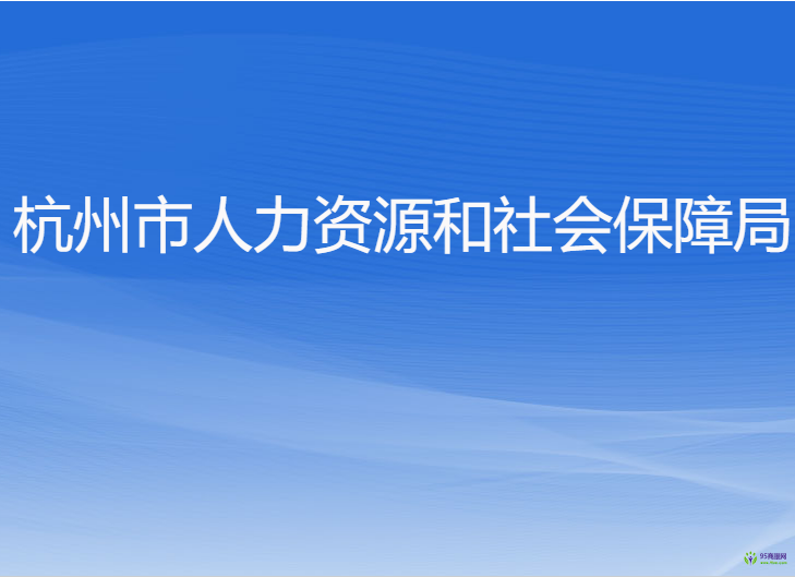 杭州市人力資源和社會保障局