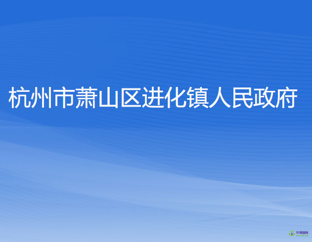 杭州市蕭山區(qū)進(jìn)化鎮(zhèn)人民政府