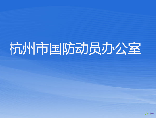 杭州市國防動員辦公室