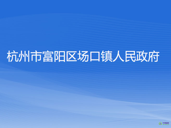 杭州市富陽區(qū)場口鎮(zhèn)人民政府