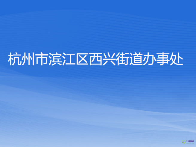 杭州市濱江區(qū)西興街道辦事處