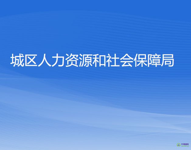 杭州市城區(qū)人力資源和社會(huì)保障局