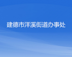 建德市洋溪街道辦事處