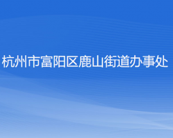 杭州市富陽(yáng)區(qū)鹿山街道辦事處