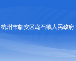 杭州市臨安區(qū)島石鎮(zhèn)人民政府