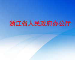 浙江省人民政府辦公廳