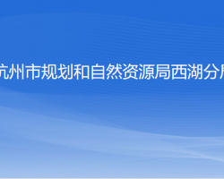 杭州市規(guī)劃和自然資源局西湖分局