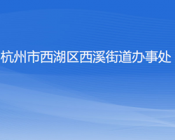 杭州市西湖區(qū)西溪街道辦事處