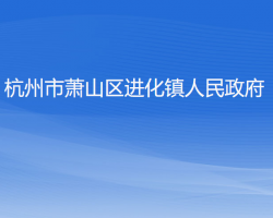 杭州市蕭山區(qū)進(jìn)化鎮(zhèn)人民政府