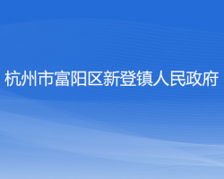 杭州市富陽(yáng)區(qū)新登鎮(zhèn)人民政府