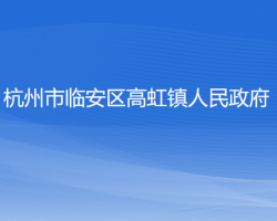 杭州市臨安區(qū)高虹鎮(zhèn)人民政府