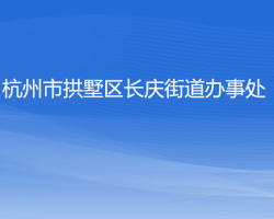 杭州市拱墅區(qū)長慶街道辦事處