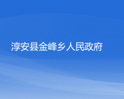 淳安縣金峰鄉(xiāng)人民政府