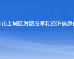 杭州市上城區(qū)發(fā)展改革和經(jīng)濟(jì)信息化局