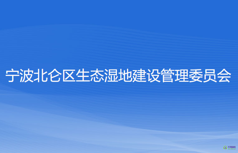 寧波北侖區(qū)生態(tài)濕地建設(shè)管理委員會