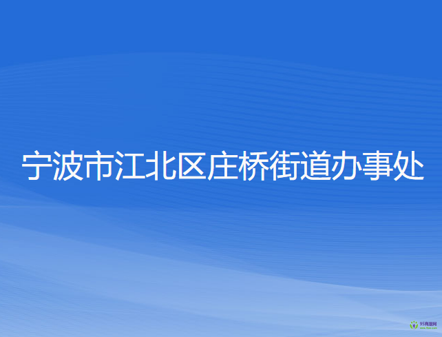 寧波市江北區(qū)莊橋街道辦事處