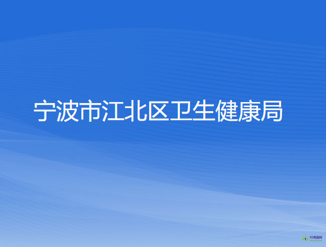 寧波市江北區(qū)衛(wèi)生健康局