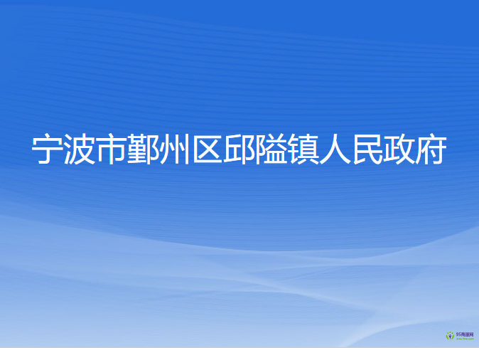 寧波市鄞州區(qū)邱隘鎮(zhèn)人民政府