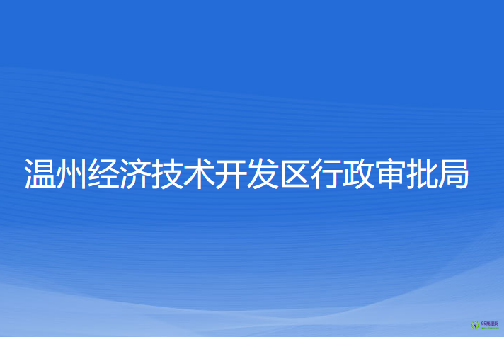 溫州經(jīng)濟(jì)技術(shù)開發(fā)區(qū)行政審批局