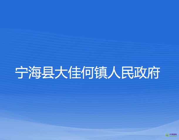 寧?？h大佳何鎮(zhèn)人民政府