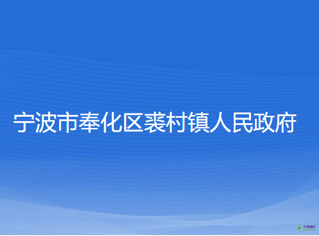 寧波市奉化區(qū)裘村鎮(zhèn)人民政府