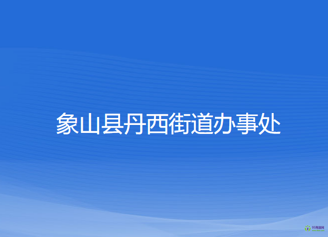 象山縣丹西街道辦事處