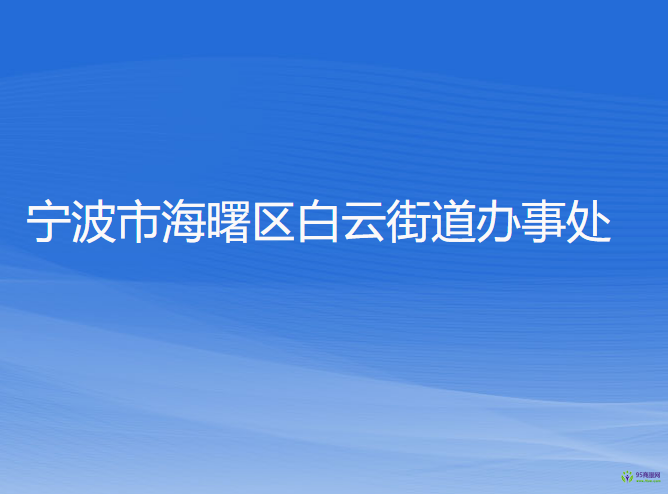 寧波市海曙區(qū)白云街道辦事處