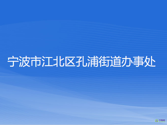 寧波市江北區(qū)孔浦街道辦事處