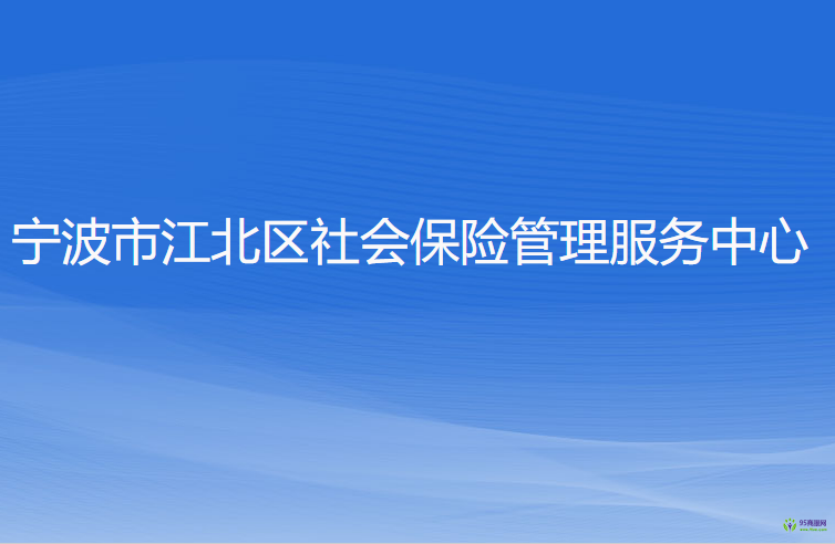 寧波市江北區(qū)社會(huì)保險(xiǎn)管理服務(wù)中心