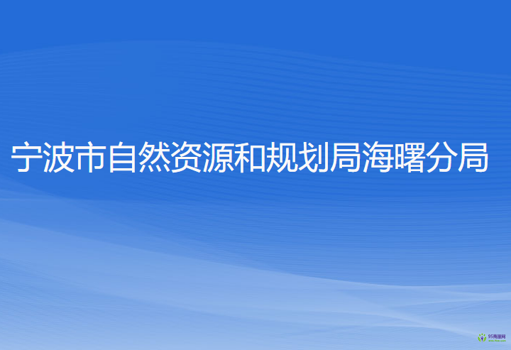 寧波市自然資源和規(guī)劃局海曙分局