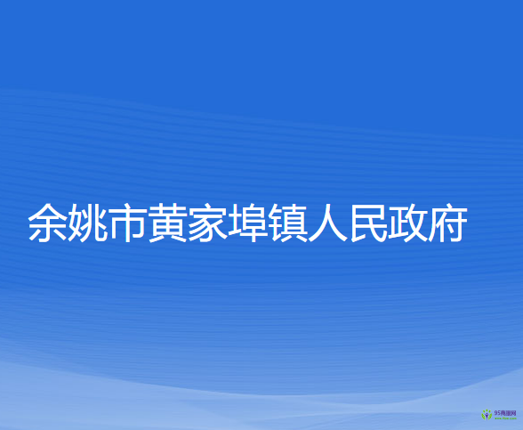 余姚市黃家埠鎮(zhèn)人民政府