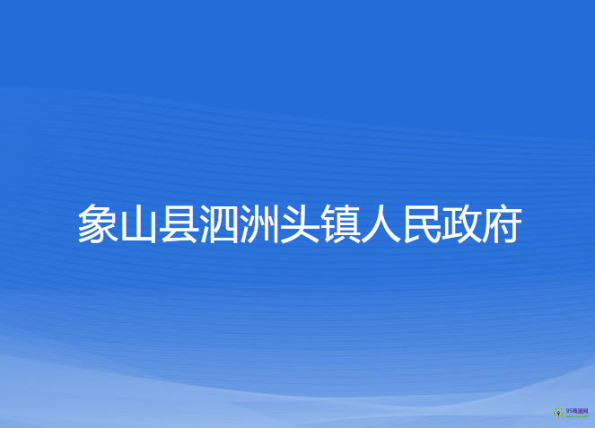 象山縣泗洲頭鎮(zhèn)人民政府