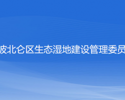 寧波北侖區(qū)生態(tài)濕地建設(shè)管理委員會